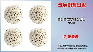 코뉴어장난감 추천 | 최고의 가성비템 지금 바로 클릭 …