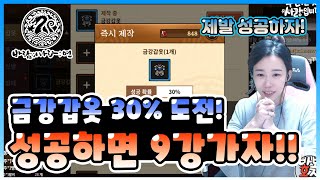 [바람의나라: 연] 홍주TV 금강갑옷 30% 도전! 만약에 성공하면 9강 간다!!