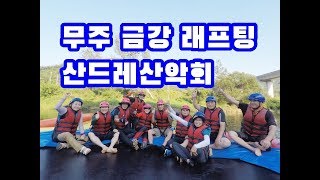 [산드레산악회] 무주금강 래프팅