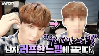 남자 러프한 &#39;유러피안 스타일&#39; 손질법!…