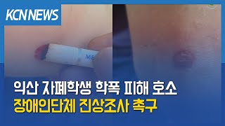 [금강방송] 익산 자폐학생 학폭 피해 호소…장애인단체 …