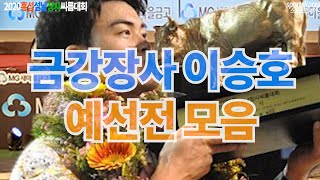 이승호 금강장사 예선전 모음, 2020홍성설날씨름장사대회