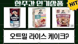 퀘이커 오트밀  라이스 케이크 솔직 후기! 다이어트 식…