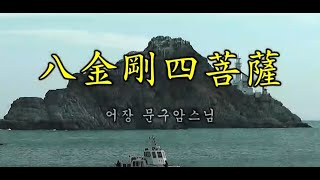八金剛四菩薩(팔금강사보살)