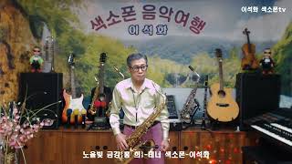 노을빛 금강{홍 희} / 테너 색소폰 / 이석화