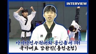 아시아선수권 공인품새 1위홍천군청 강완진 선수 Inte…