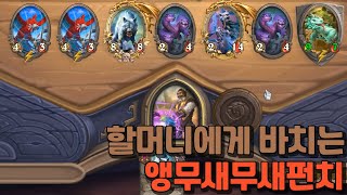 인자한 할머니에게 바치는 앵무새무새펀치! (전장 하이라…