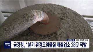 [대전MBC뉴스]금강청, 1분기 환경오염물질 배출업소 …