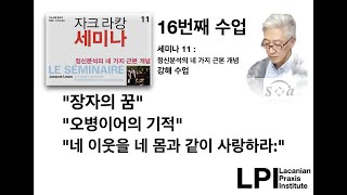 라깡 세미나11 강해 16번째 수업_&quot;오병이어…