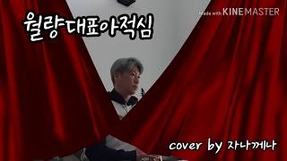 초보의 월량대표아적심 연주 재도전