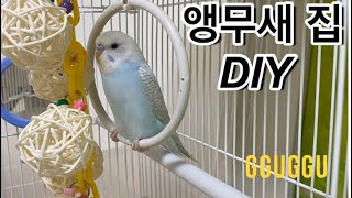 앵무새 집 DIY하기(초간단!!!)