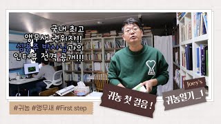 [Joey's 귀농일기_1] 귀농의 첫걸음!! (심용주 박사님 인터뷰!!)