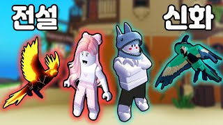 [로블록스] 전설펫보다 좋은 신화펫 앵무새를 얻었어요~…