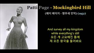 Patti Page - Mockingbird Hill (패티 페이지 - 앵무새 언덕)(1951) 한글자막