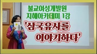 불교여성개발원 지혜아카데미 1강_삼국유사를 이야기하다_ '자장과 선덕여왕의 신라불국토'_ 정진원교수