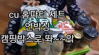 공서연.cu 홈파티 세트 언빡싱.2020.12.20