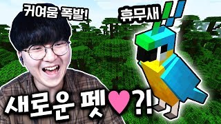 정글에서 앵무새 발견?! 저의 "휴무새"를 소개합니다 ㅋㅋㅋ [ 마인크래프트 #24 (Minecraft) ] l 휴지(HueZ)