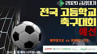 2020 금강대기  예선전 제주대기고 vs 문막FC U…