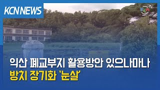 [금강방송] 익산 폐교부지 활용방안 있으나마나…방치 장기화 ‘눈살’