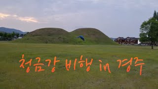 경주에서 청금강 비행