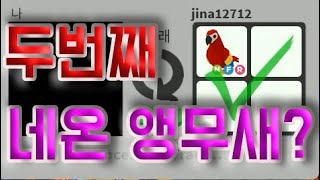 [로블록스 입양하세요] 두번째 네온 앵무새 이번엔 뭐로…