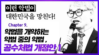 [LIVE] 이런 악법이 대한민국을 망친다! : [9]…