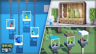 ⛏️ 마인크래프트 건축 꿀팁 강좌 ::  앵무새 집 만드는 3가지 방법  [Minecraft TOP 3 Parrot House Build Tutorial]