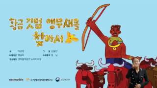 [장애인권교육] 황금 깃털 앵무새를 찾아서