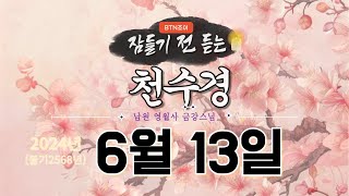 잠들기 전 듣는 천수경 6월 13일ㅣ남원 영월사 금강스님ㅣ 한글 한자 자막 #기도성취 #꿀잠