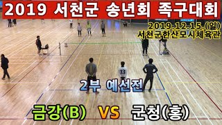 금강(B) VS 군청(홍). 족구 서천군 1부 예선전. 2019 서천군 송년회 족구대회