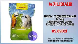 뉴기니아사료 추천 | 오늘의 핫 아이템 놓치지 마세요 …