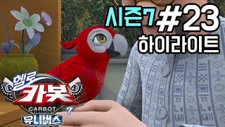 [헬로카봇 시즌7] 23화 하이라이트 - 앵무새의 증언
