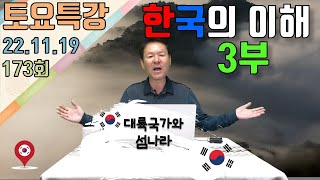 22/11/19 황창연신부 토요특강 173회 : 한국의 이해 3부 - 대륙국가와 섬나라