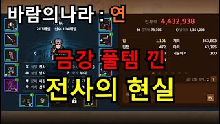 바람의나라:연] 금강풀템 전사의 현실 + 약간의 소통장면 + 2층솔플?