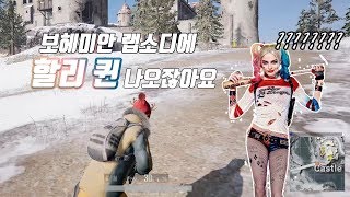 개소리주의) 할리퀸이 보헤미안 랩소디에 나온다고? ｜배…