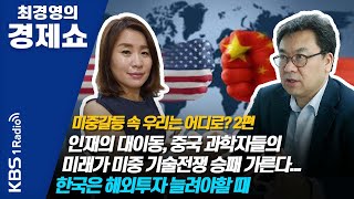 [최경영의 경제쇼] 미중갈등 속 우리는 어디로? 2편 인재의 대이동, 중국 과학자들의 미래가 미중 기술전쟁 승패 가른다...한국은 해외투자 늘려야할 때 200821(금)