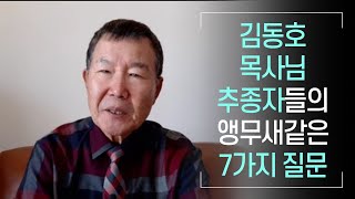 &quot;김동호목사님 추종자들의 앵무새같은 7가지 질…