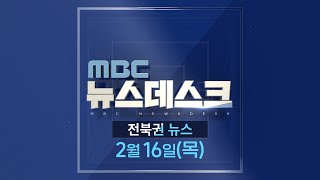 MBC뉴스데스크 전북권뉴스 2023.02.16(목)