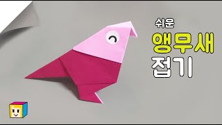 [종이접기] 쉬운 앵무새 접기ㅣ색종이 앵무새 만들기ㅣ종…