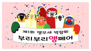 [BURI BURI]대한민국 최초 앵무새박람회 부리부리…