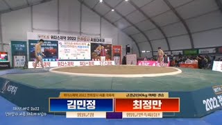 2022 천하장사씨름대축제 금강급 결승 영월군청 김민정…