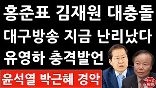 긴급! 홍준표 김재원 유영하 첫 TV토론 초대박! (진성호의 직설)