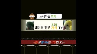 퀘이커 앵무 초희의 첫번째 영상! 노래 부르는 초희-(…