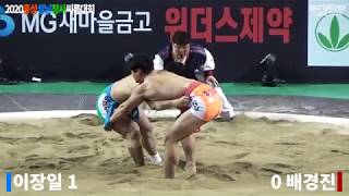 이장일(금강장사 8위) 예선전, 2020홍성설날씨름장사…