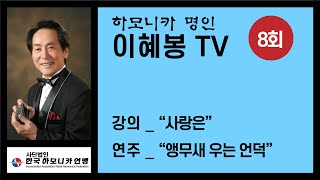 하모니카 잘불기 강의 :  “사랑은”,  연주 : “앵…