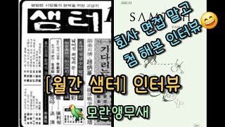 [앵일상] 월간 샘터 인터뷰✌️ | 회사 면접 말고 처음 해본 인터뷰 | 모란앵무새