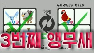 [로블록스 입양하세요] 앵무새만 3번째 얼드 그리핀 거북몬 가르아 [ADOPT ME][ROBLOX]