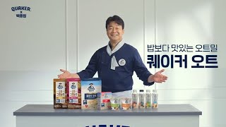 [푸드판타지] 퀘이커 X 백종원 – 우리 입맛 한식 오…
