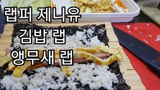 제니유.김밥 랩. 앵무새 랩.주부랩퍼.2020.8.25