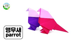 앵무새접기 / 앵무새만들기 / 종이접기 / How to…